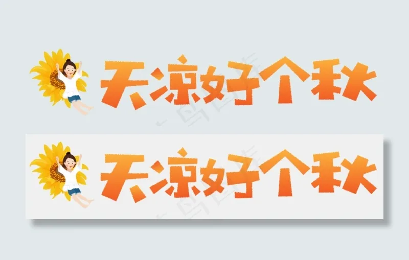 秋天秋季立秋秋分你好秋天天凉好个秋秋天文字落叶枫叶菜鸟图库矢,免抠元素艺术字
