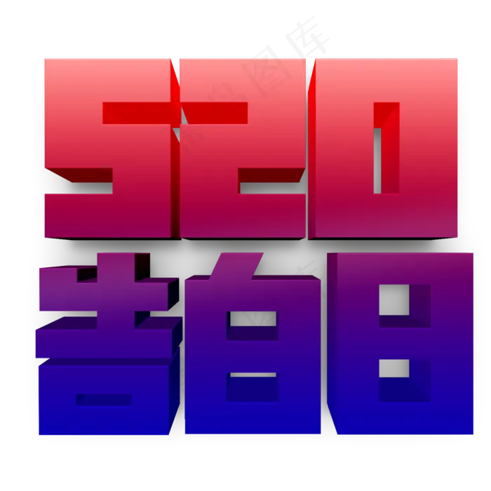 520告白日(2000X2000(DPI:150))psd模版下载