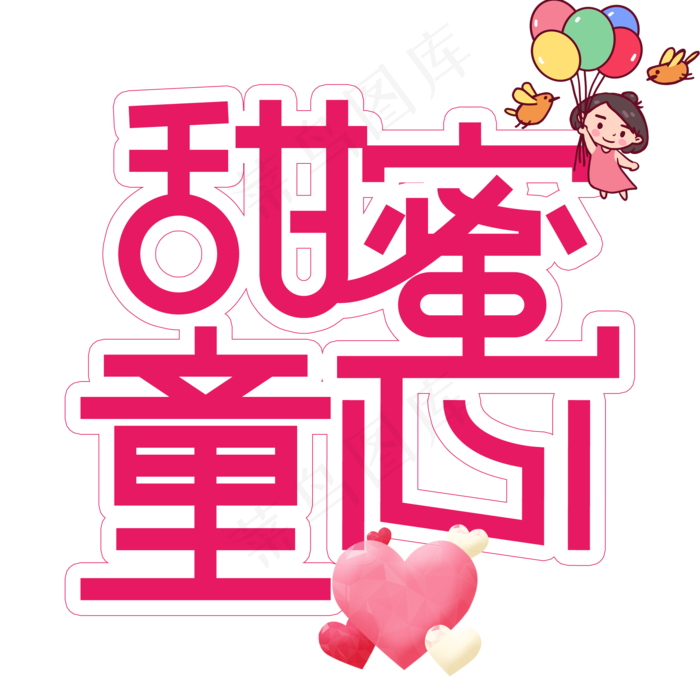 甜蜜童心儿童节创意艺术字