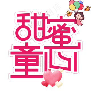 甜蜜童心儿童节创意艺术字