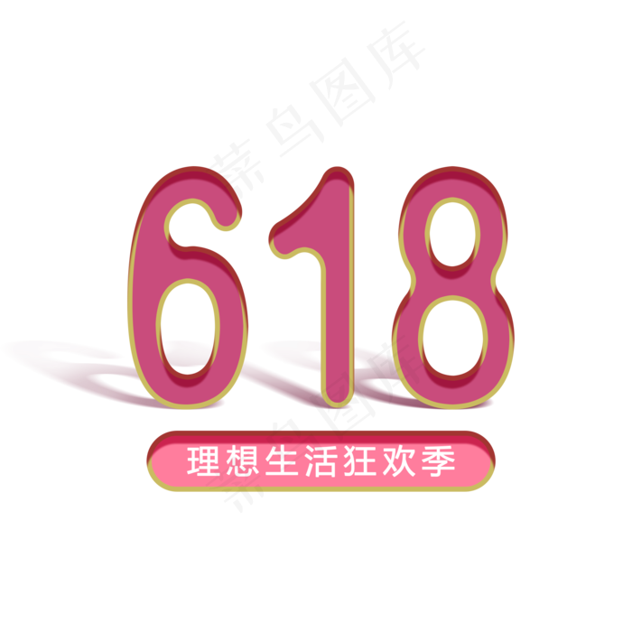618 狂欢 理想生活狂欢季(2000X2000(DPI:150))psd模版下载