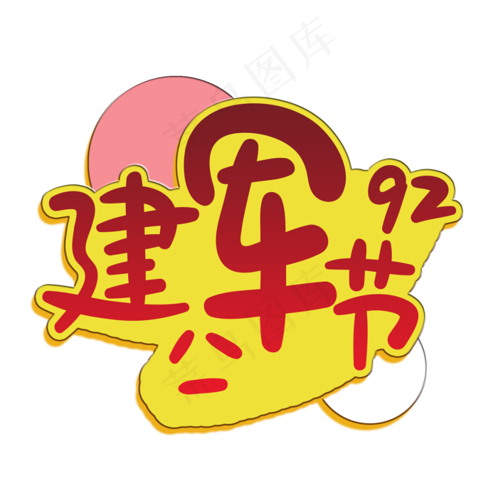 手写字建军节(2000X2000(DPI:150))psd模版下载