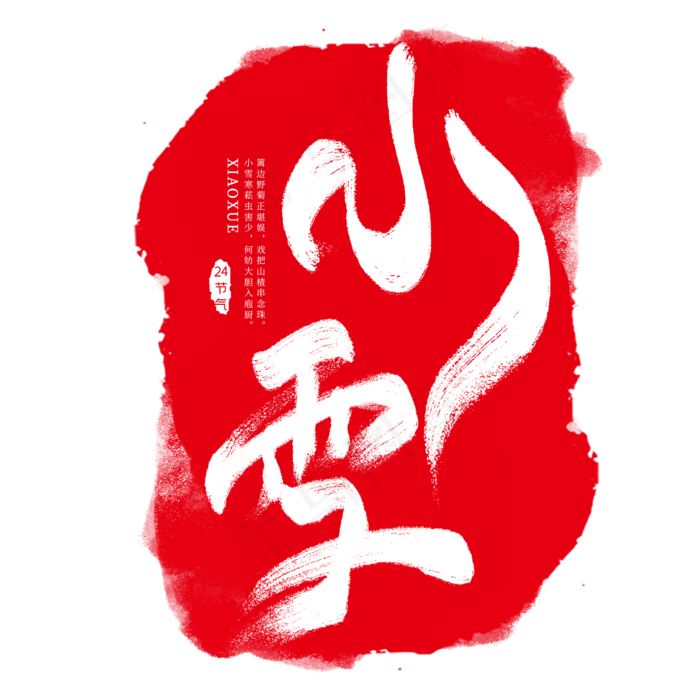 红色小雪节气印章(2000X2000(DPI:150))psd模版下载
