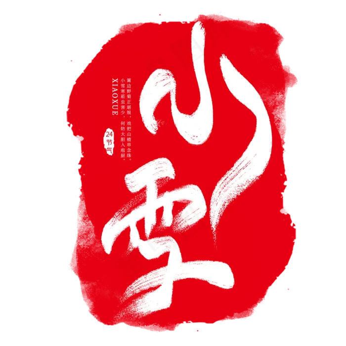 红色小雪节气印章
