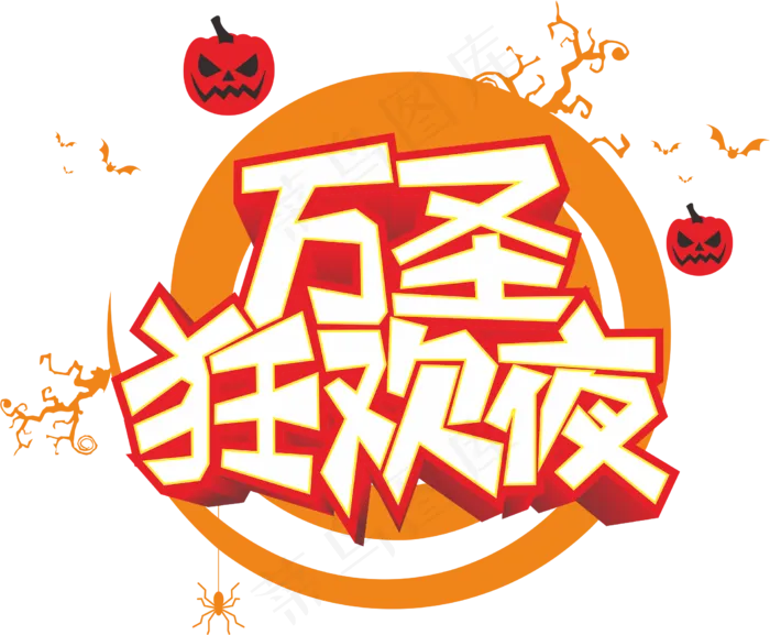 万圣节狂欢夜(2221X1832(DPI:299))psd模版下载
