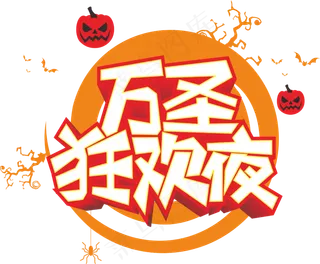 万圣节狂欢夜