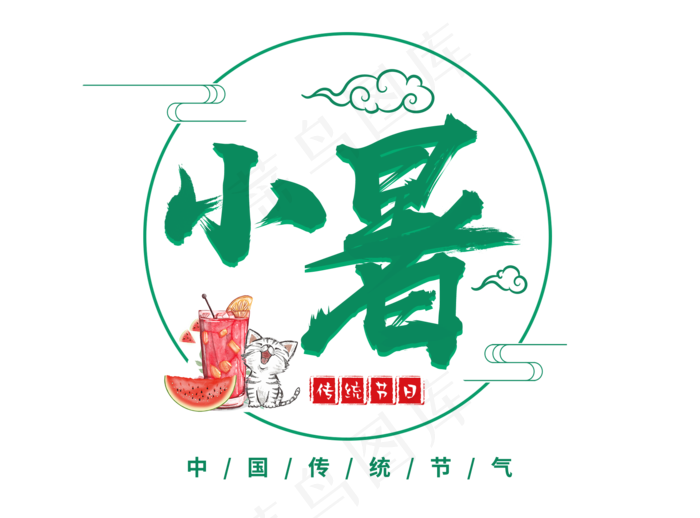小暑小清新中国风毛笔字(1920X1420(DPI:72))psd模版下载