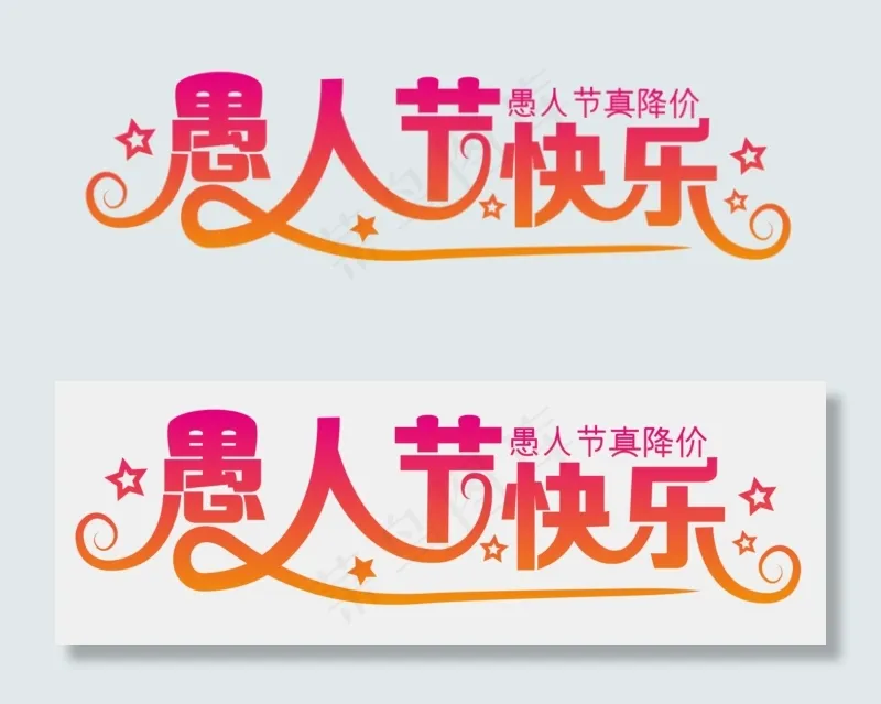 愚人节快乐(1939X523)ai矢量模版下载