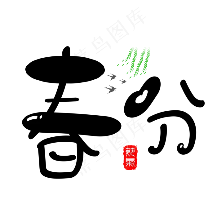 春分黑色卡通创意艺术字设计(2000*2000px)psd模版下载