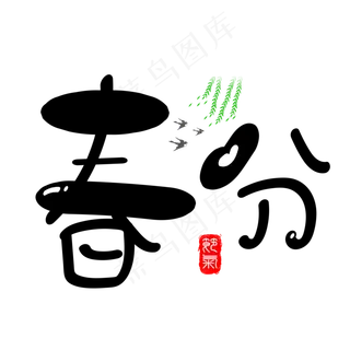 春分黑色卡通创意艺术字设计