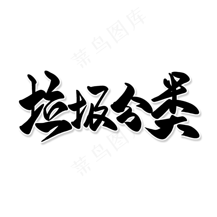 黑色毛笔艺术字垃圾分类