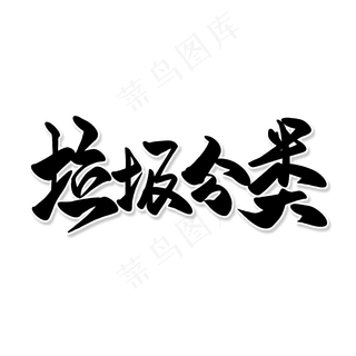 黑色毛笔艺术字垃圾分类