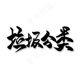 黑色毛笔艺术字垃圾分类