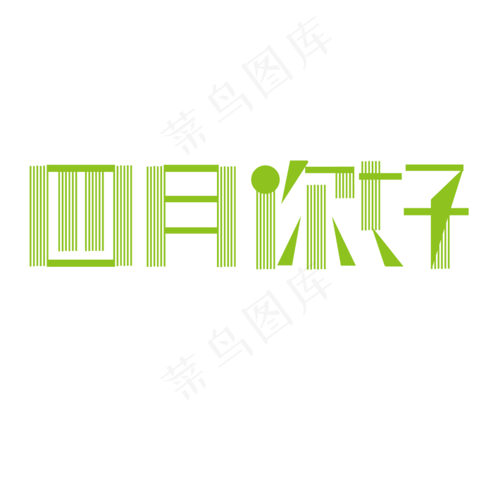 四月你好字体创意设计矢量图