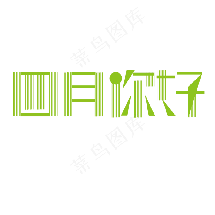 四月你好字体创意设计矢量图