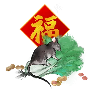 2020水墨子鼠百财,免抠元素