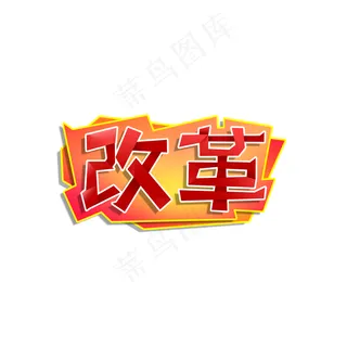 两会 红色系 国家 改革 两会 红色系 国家 改革
