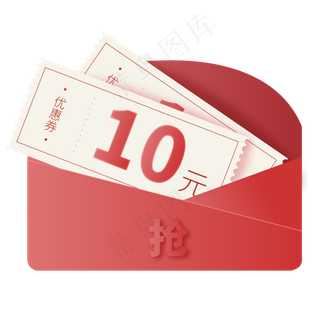 抢红包优惠券10元,免抠元素