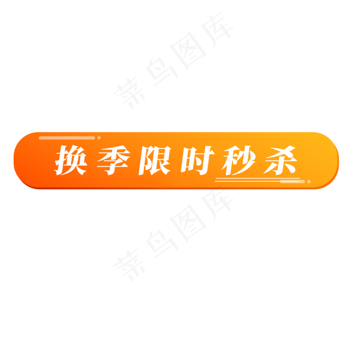 电商标签换季限时秒杀(2000X2000(DPI:300))psd模版下载