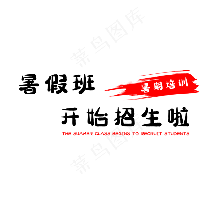 暑假班开始招生啦(3000X3000(DPI:500))psd模版下载