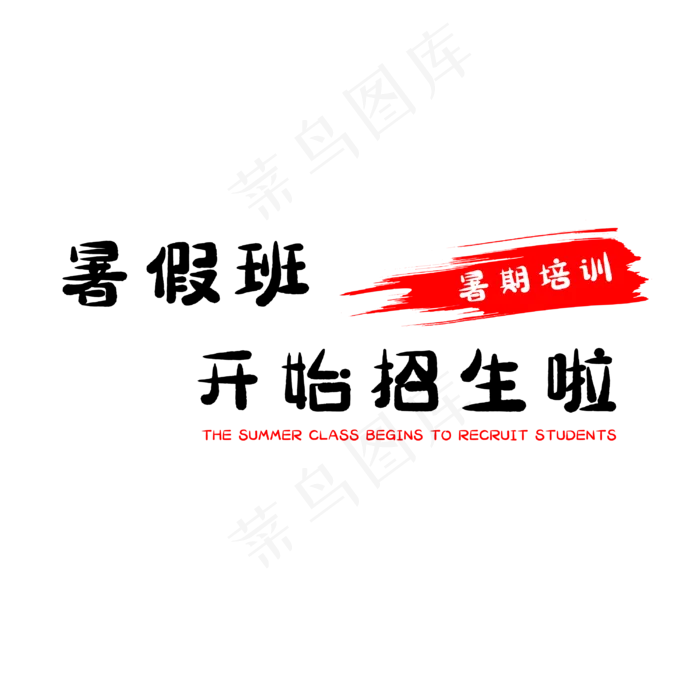暑假班开始招生啦(3000X3000(DPI:500))psd模版下载