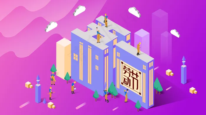 场景工人五一劳动节(3545X5315(DPI:300))ai矢量模版下载