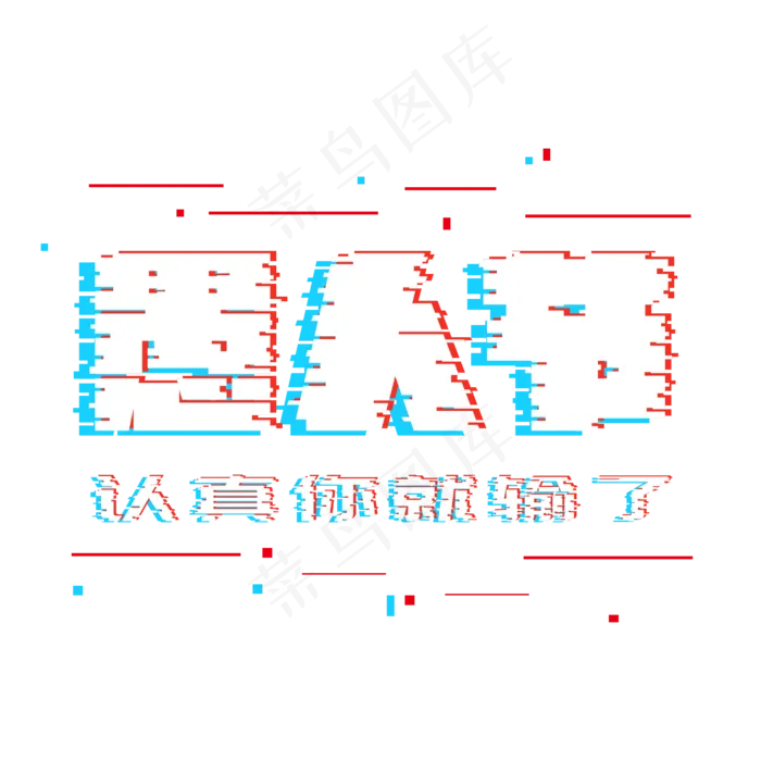 愚人节故障趣味字体