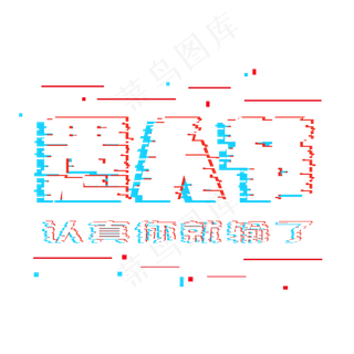 愚人节故障趣味字体