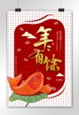 简约年年有余新年祝福海报