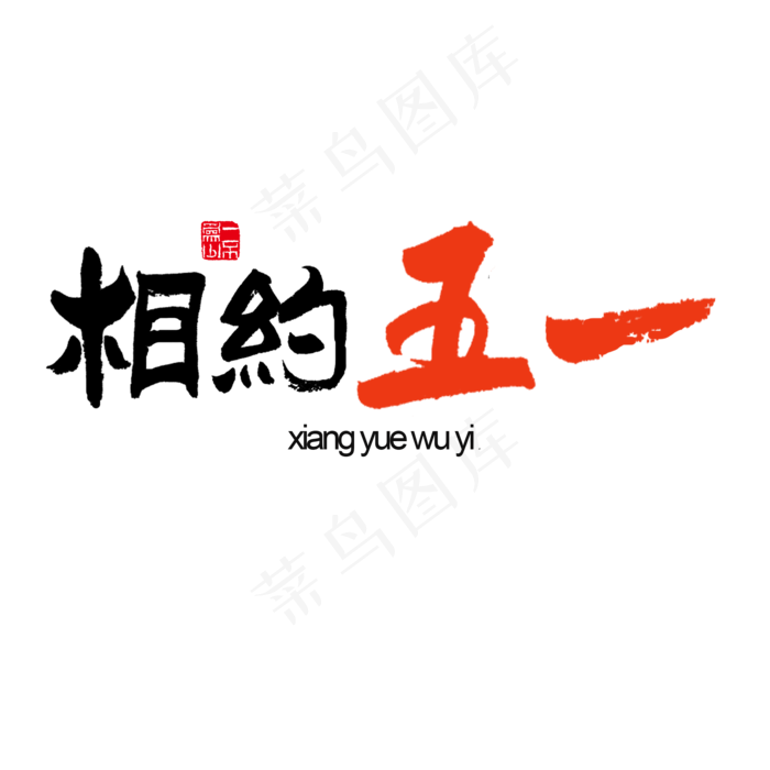 节日素材相约五一黑色红色毛笔字(2000X2000(DPI:72))psd模版下载