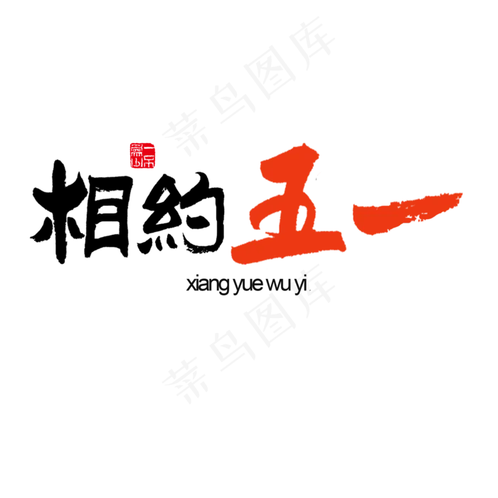 节日素材相约五一黑色红色毛笔字(2000X2000(DPI:72))psd模版下载
