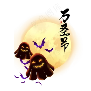 万圣节鬼鬼和月亮,免抠元素