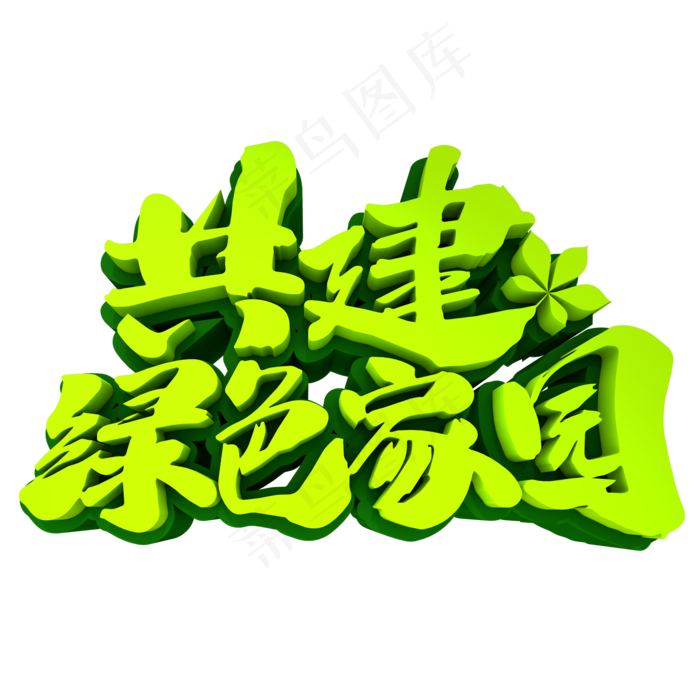 共建绿色家园3D立体创意字体