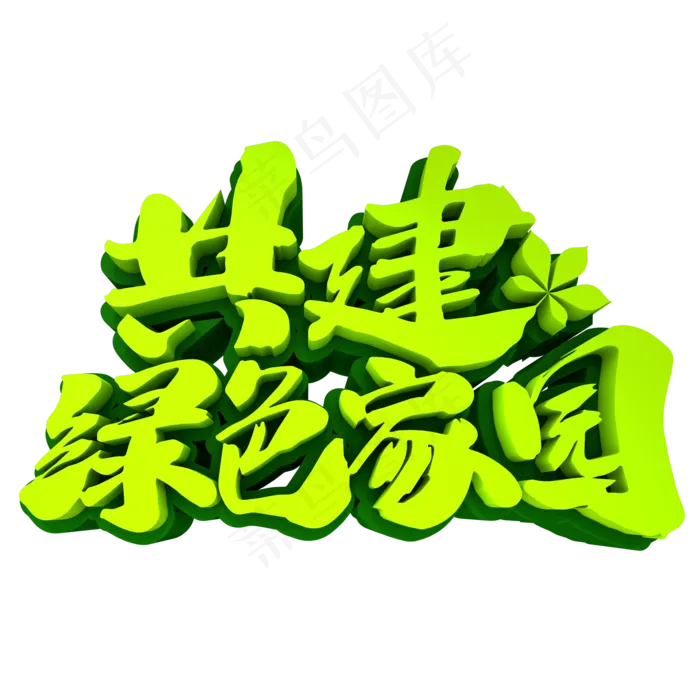 共建绿色家园3D立体创意字体(2000X2000(DPI:150))psd模版下载