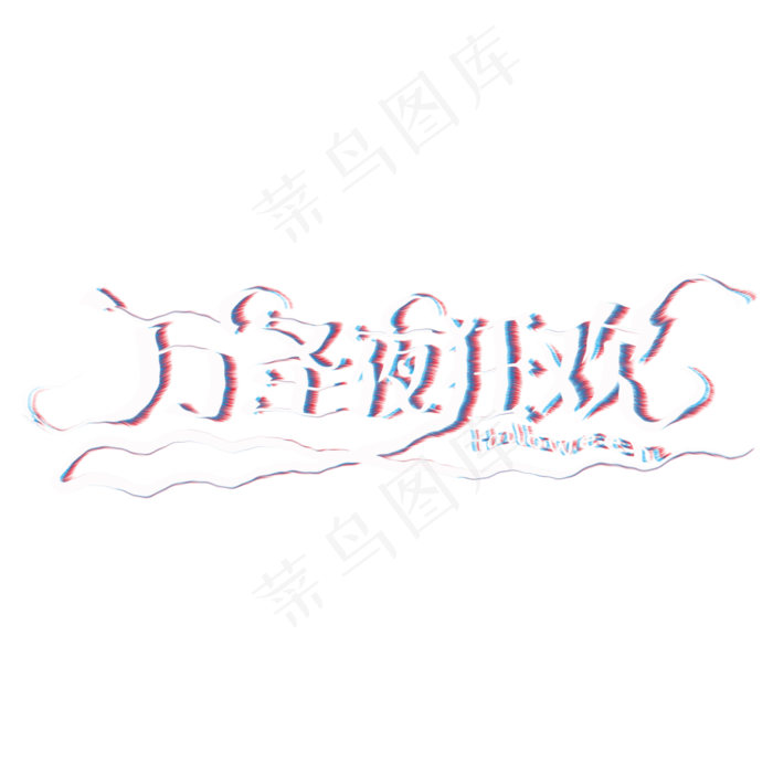万圣夜狂欢故障字(2000*2000px 	      )psd模版下载