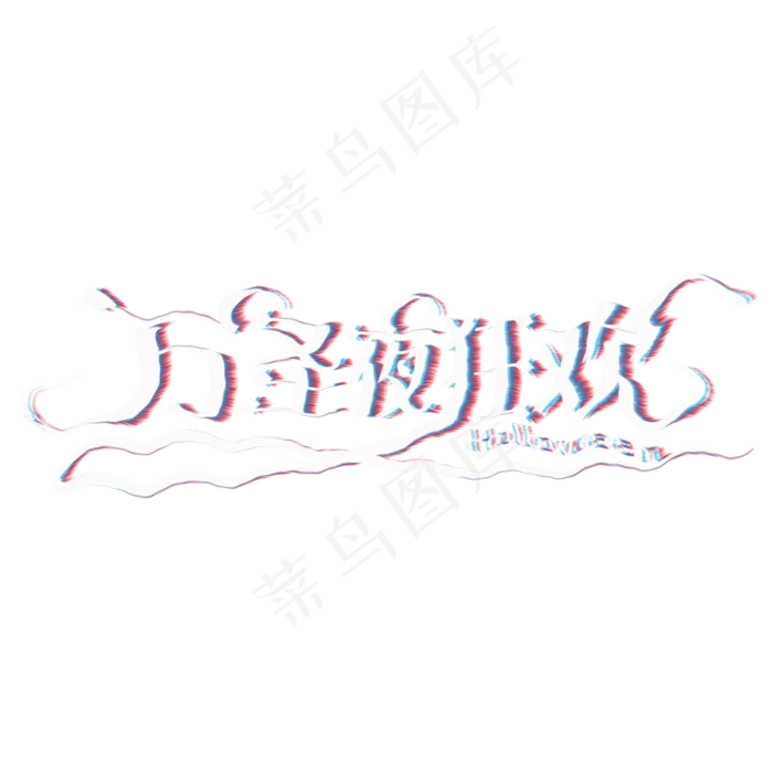 万圣夜狂欢故障字(2000*2000px 	      )psd模版下载