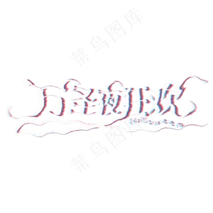万圣夜狂欢故障字
