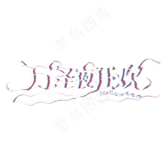 万圣夜狂欢故障字