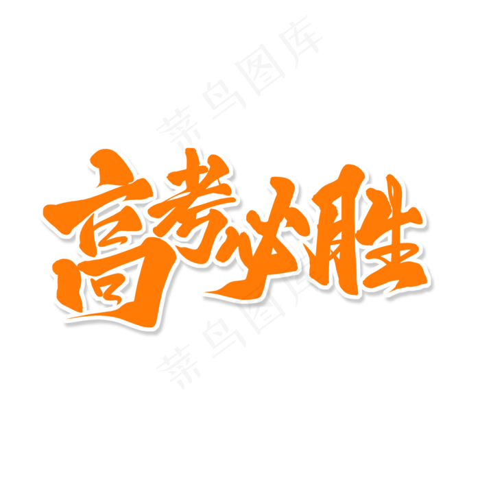 黄色毛笔艺术字高考必胜
