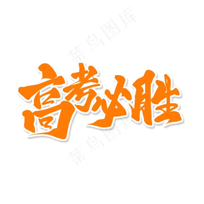 黄色毛笔艺术字高考必胜(2000X2000(DPI:150))psd模版下载