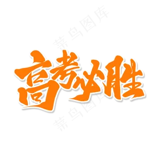 黄色毛笔艺术字高考必胜