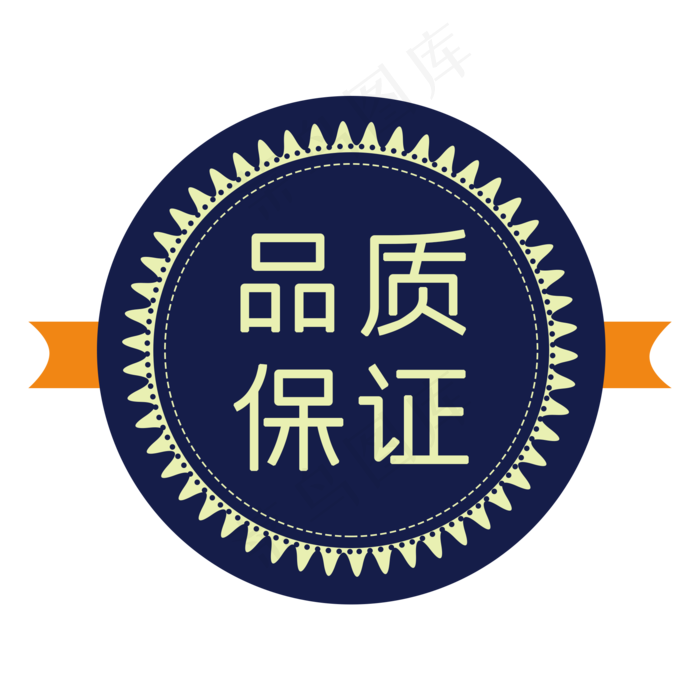 店商促销品质保证印章素材(2000X2000(DPI:300))psd模版下载