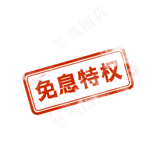 免息特权印章