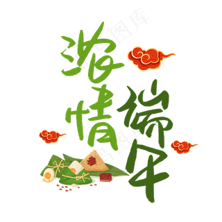 浓情端午书法艺术字