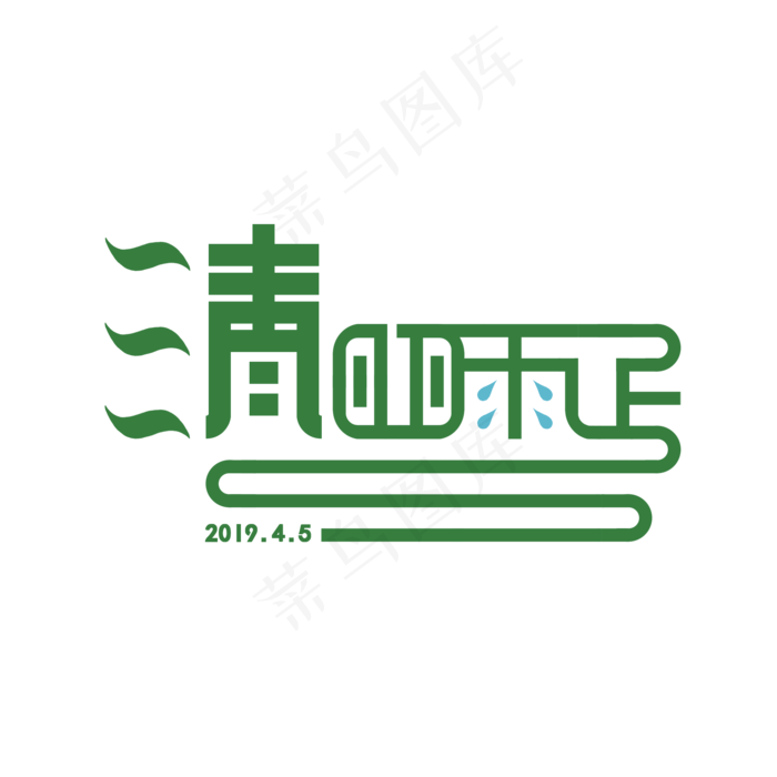 绿色清晰清明雨上艺术字(2000X2000(DPI:300))psd模版下载