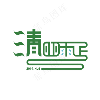 绿色清晰清明雨上艺术字