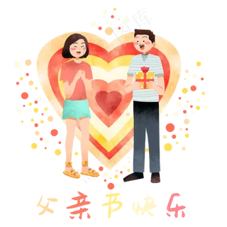 一个爱心父亲节