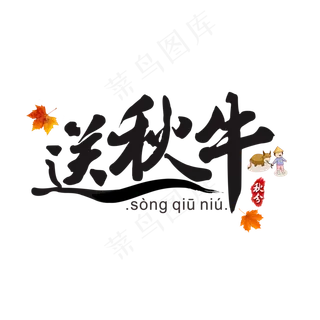 传统节气秋分之送秋牛书法水墨艺术字