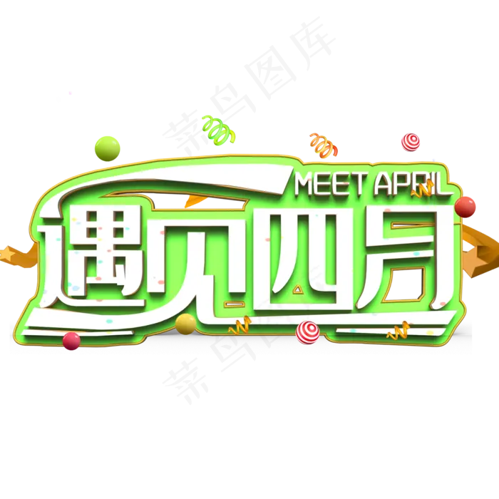 遇见四月白色立体字(2000X2000(DPI:300))psd模版下载