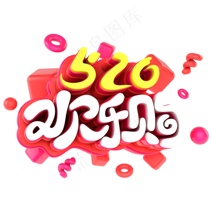 520欢乐购电商促销立体主题